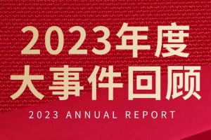 不负过往 扬帆起航 | 开云(中国)官方在线登录集团2023年大事件回顾