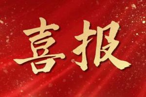 开局展锋芒！开云(中国)官方在线登录集团子公司荣获第十二届中国创新创业大赛（广东